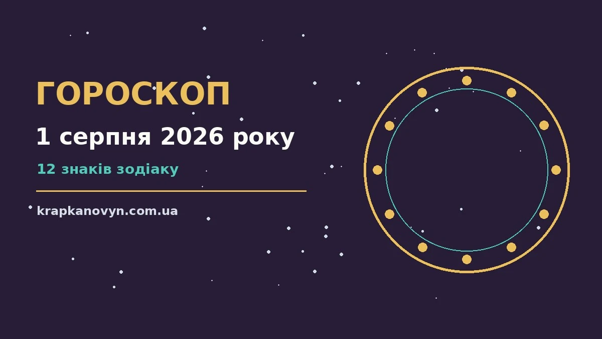 Гороскоп на 1 серпня 2026 року: важливі сигнали дня для нових справ і розмов