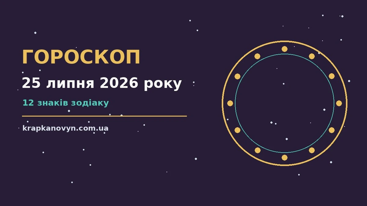 Гороскоп на 25 липня 2026 року: важливі сигнали дня для нових справ і розмов