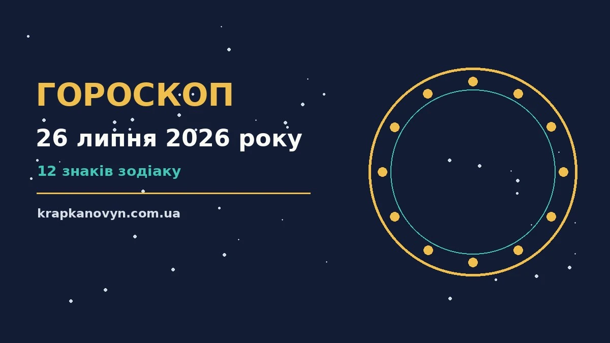 Гороскоп на 26 липня 2026 року: важливі сигнали дня для нових справ і розмов