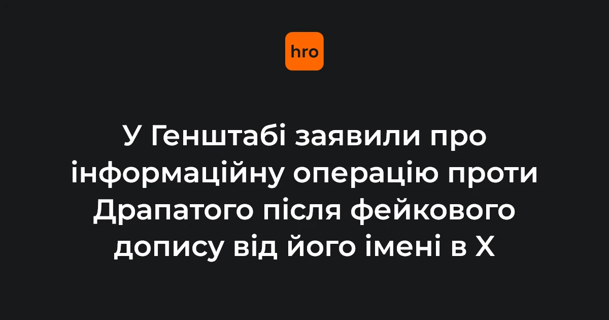 Хронологія фейків проти Драпатого: від призначення до блокування акаунтів