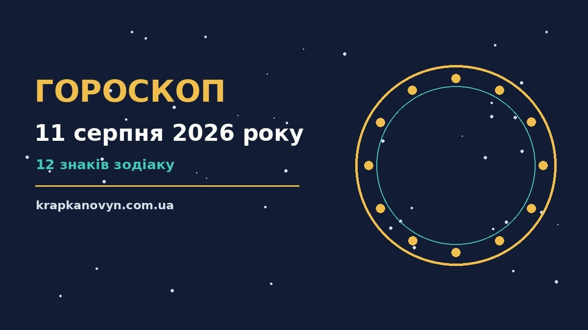 Гороскоп на 11 серпня 2026 року: важливі сигнали дня для нових справ і розмов