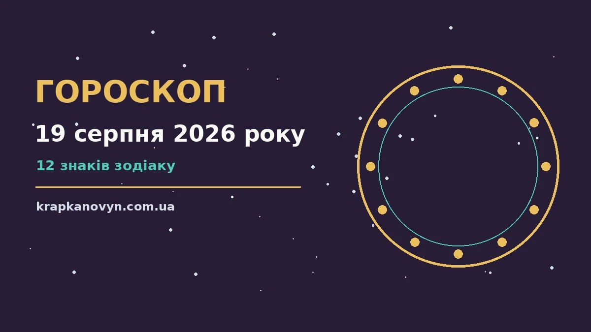 Гороскоп на 19 серпня 2026 року: важливі сигнали дня для нових справ і розмов