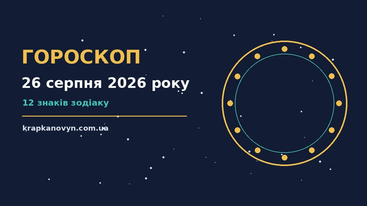 Гороскоп на 26 серпня 2026 року: важливі сигнали дня для нових справ і розмов
