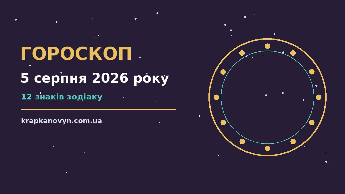 Гороскоп на 5 серпня 2026 року: важливі сигнали дня для нових справ і розмов