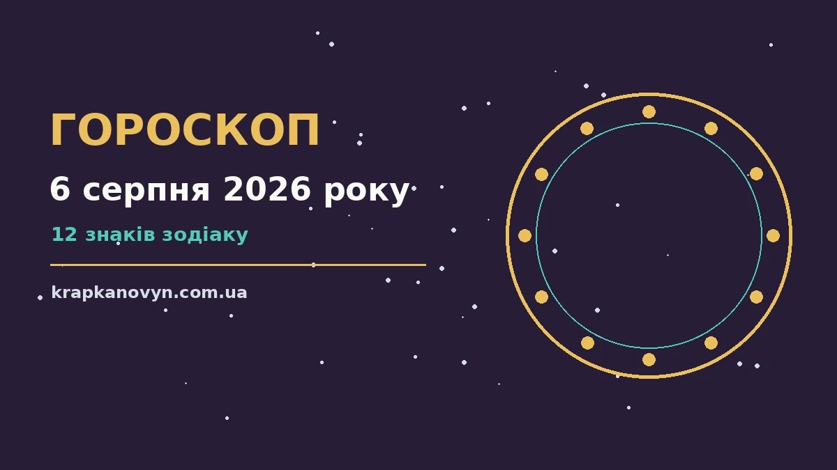 Гороскоп на 6 серпня 2026 року: важливі сигнали дня для нових справ і розмов