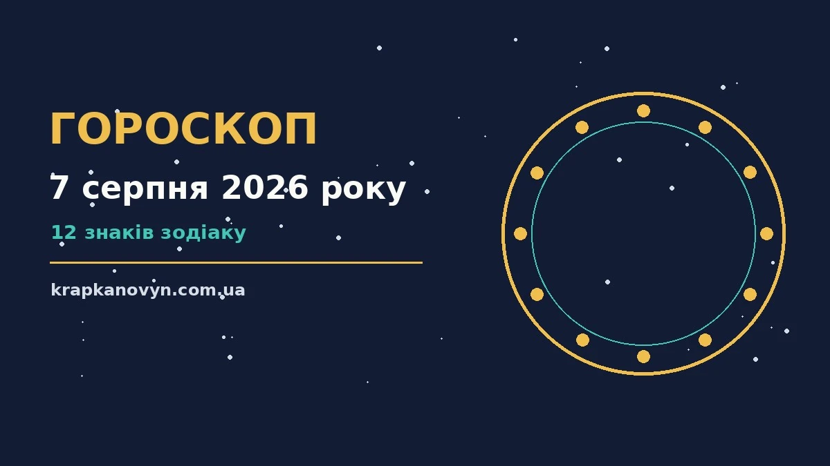 Гороскоп на 7 серпня 2026 року: важливі сигнали дня для нових справ і розмов