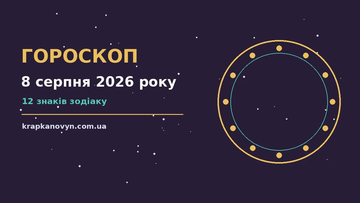 Гороскоп на 8 серпня 2026 року: важливі сигнали дня для нових справ і розмов