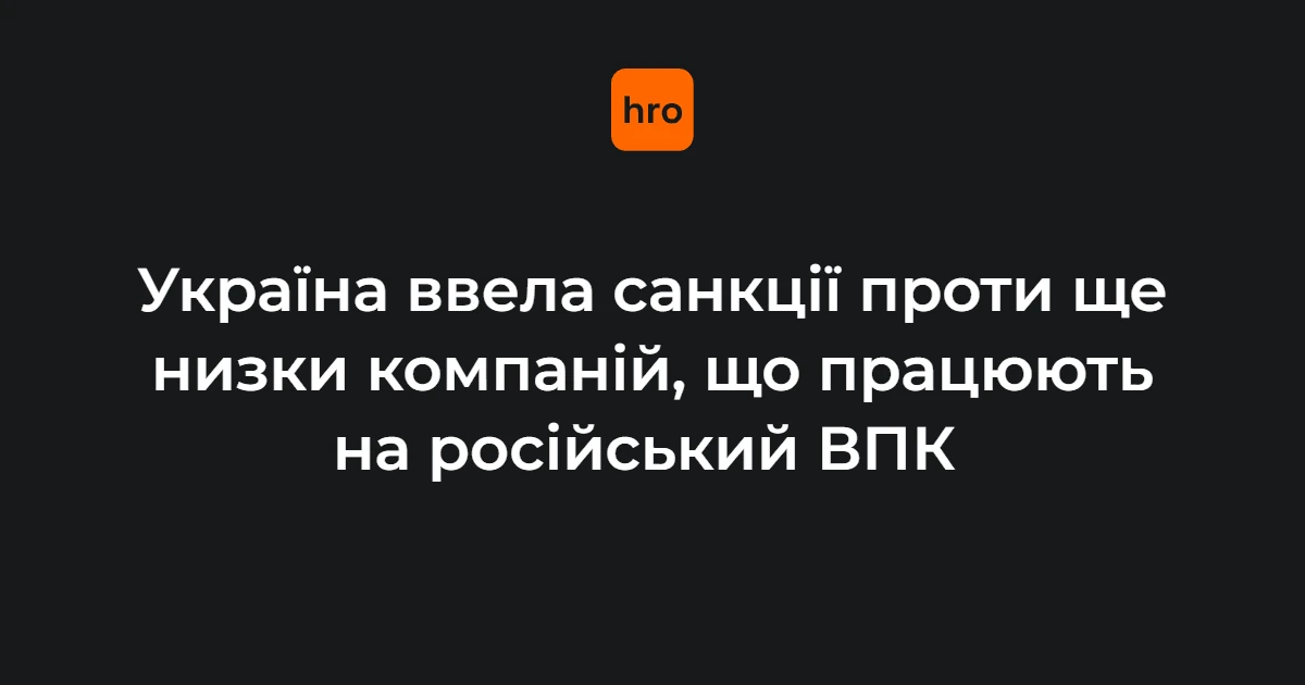 Радник Власюк прокоментував нові санкції проти постачальників російського ВПК