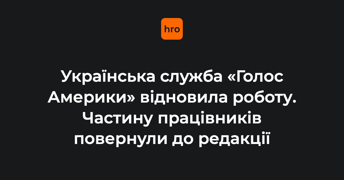 Відновлення «Голосу Америки» українською: чому рішення 5 серпня стосується слухачів