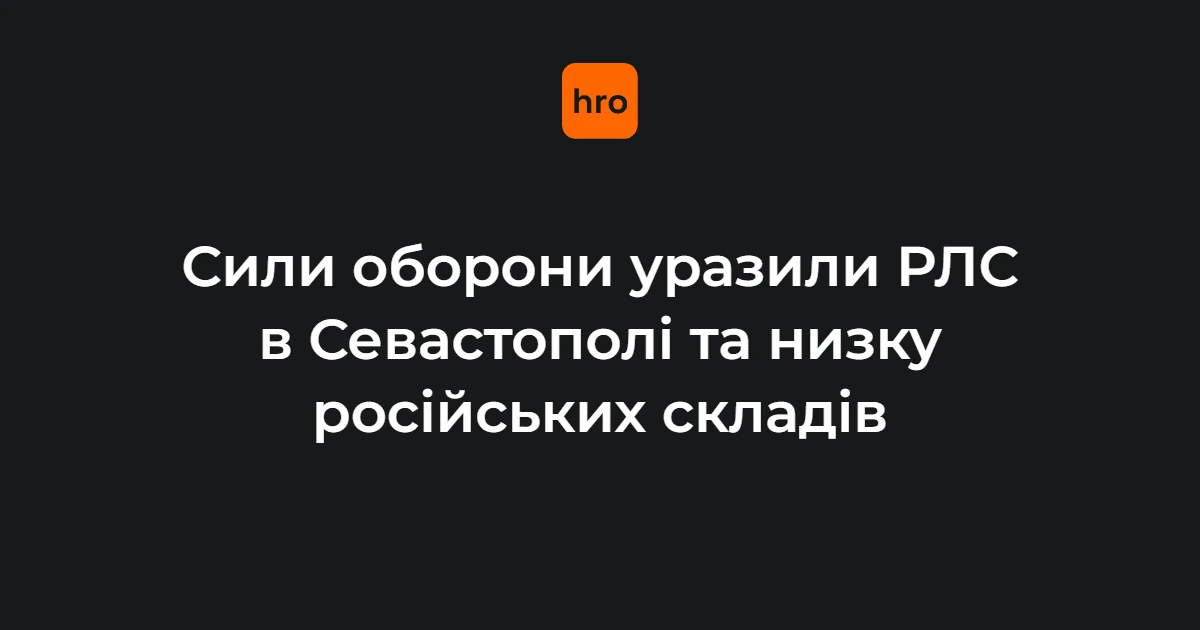 Генштаб назвав шість уражених цілей у ніч на 13 серпня