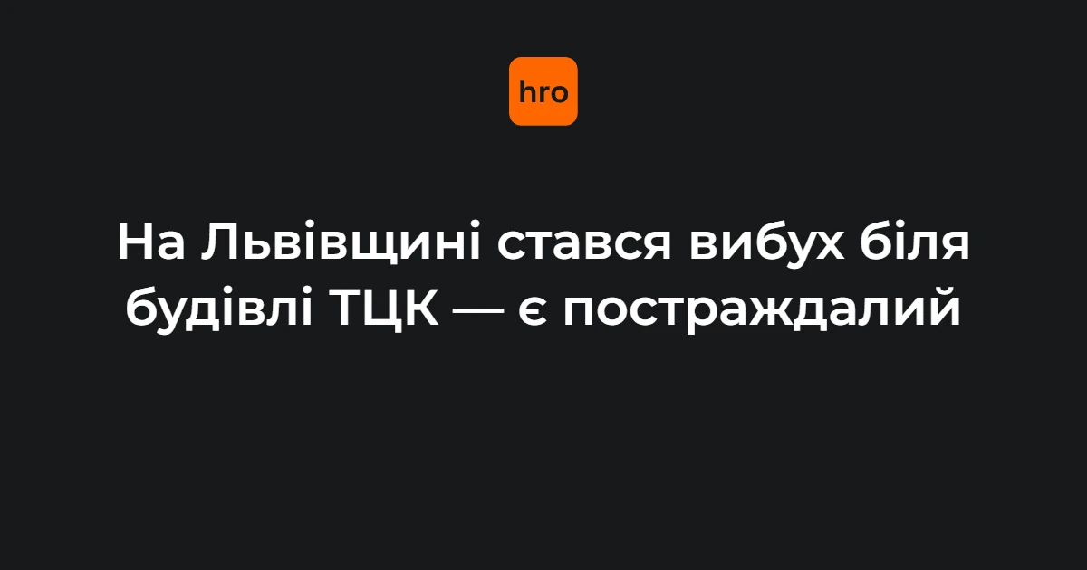 Вибух біля Стрийського РТЦК у Миколаєві 17 вересня: що підтверджено