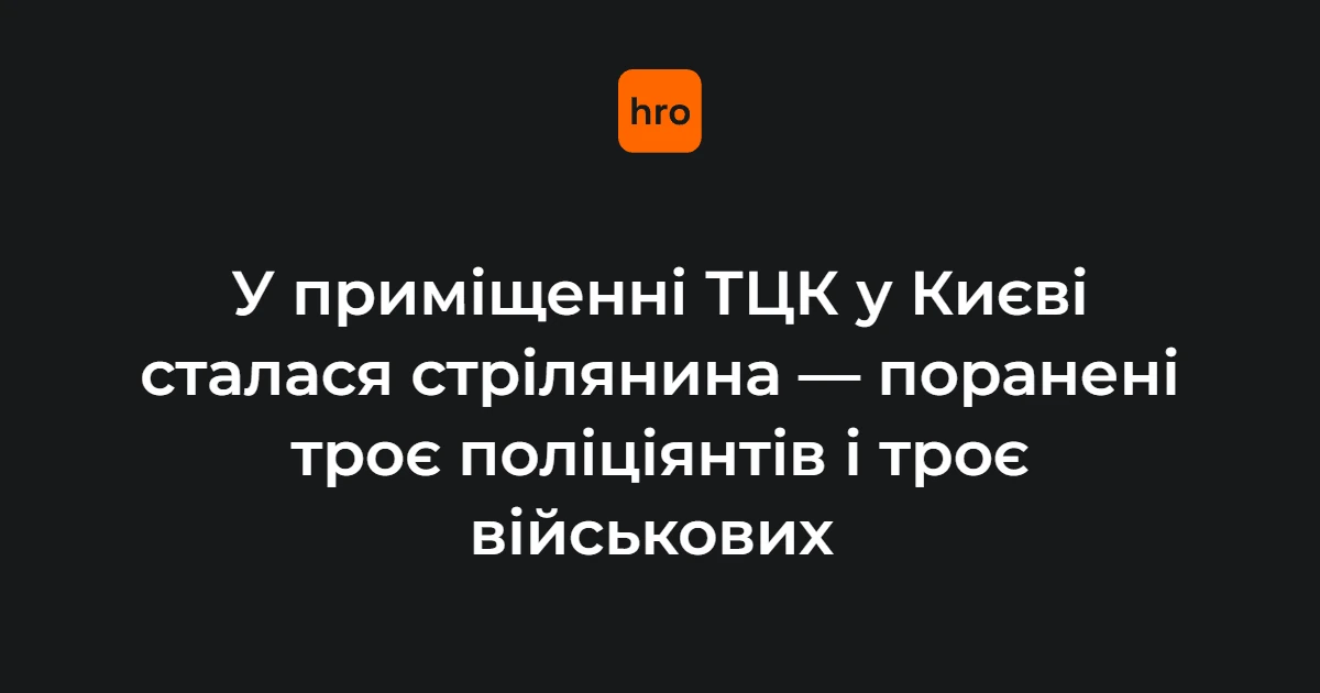 Стрілянина в ТЦК на Печерську: визначені ролі поліції, постраждалих і стрільця
